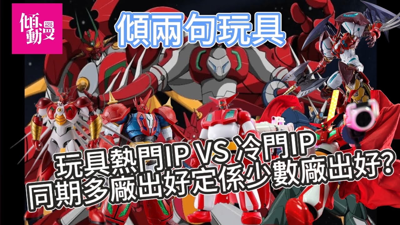 「傾兩句玩具」玩具熱門IP多間公司 VS 冷門IP少數公司推出