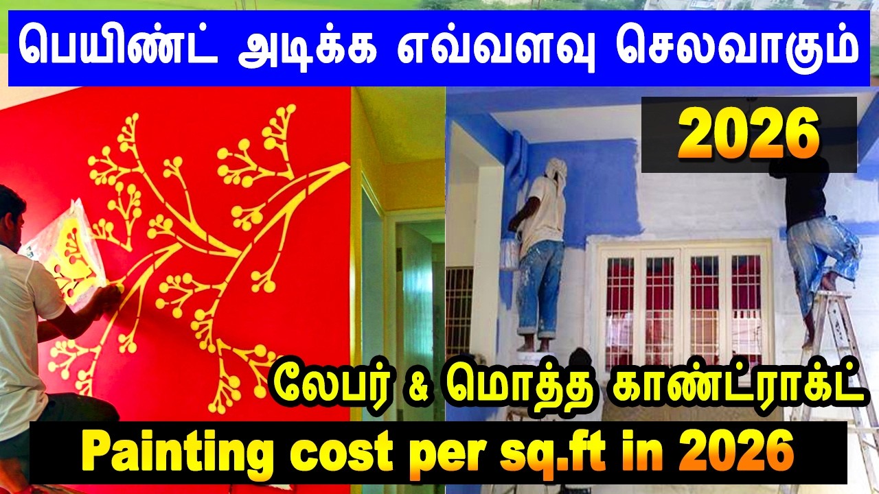 painting cost per sq.ft | பெயிண்ட் அடிக்க எவ்வளவு செலவாகும் | painting contract and daily wages 2026