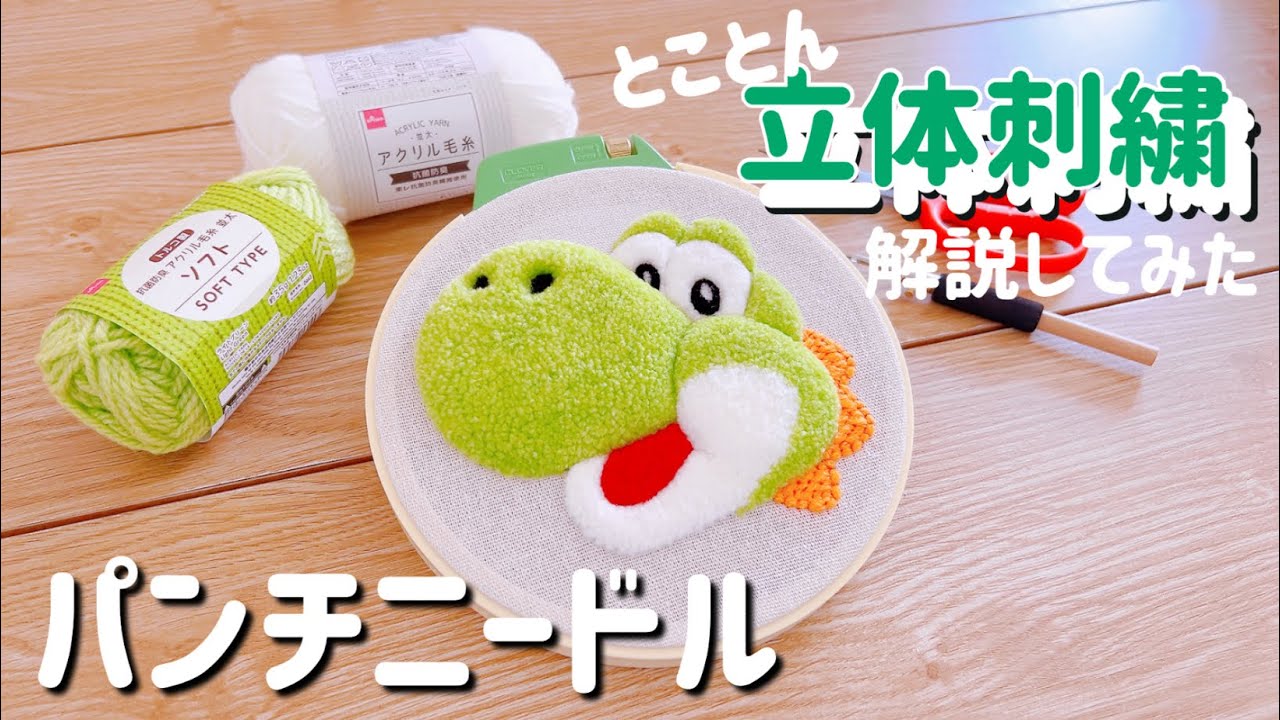 【パンチニードル】ヨッシーのふわふわ立体刺繍を作ってみた🦖🥚/解説動画