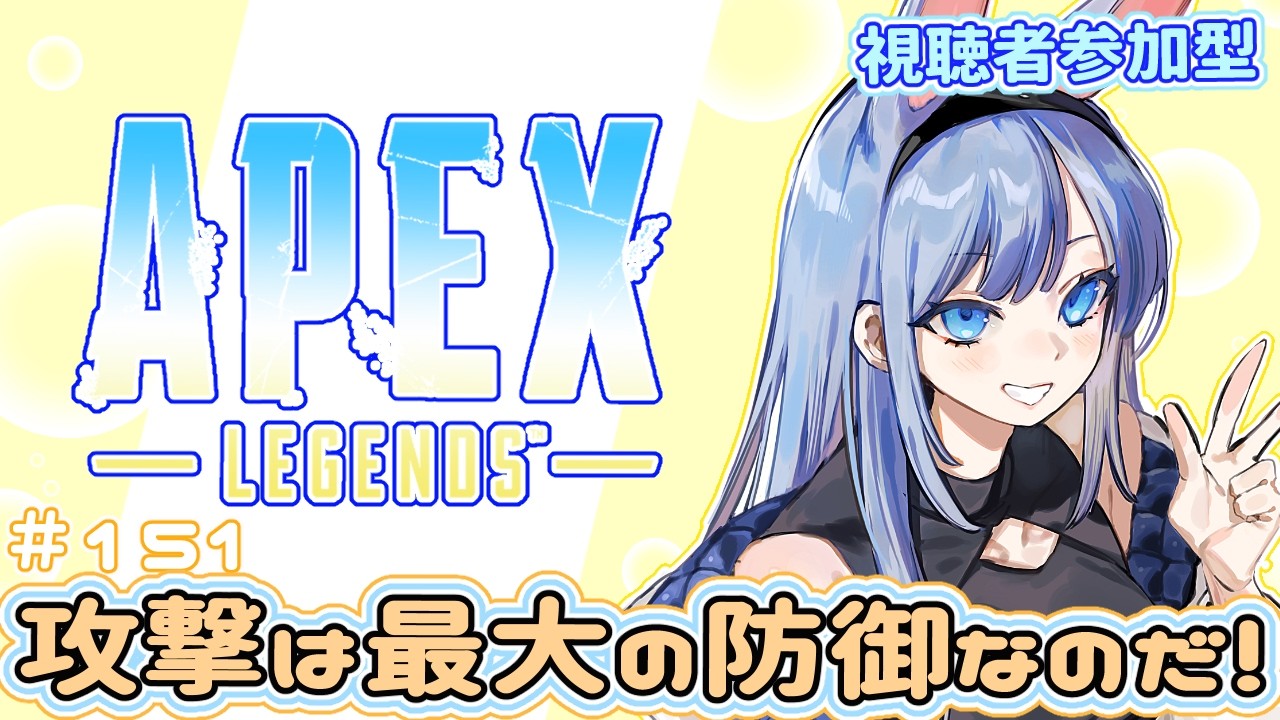 【APEX /視聴者参加型】#151　攻撃は最大の防御なのだ！！　 姫プ物語 ～ぽんこつ初心者うさぎをゴールへ導け！ ～