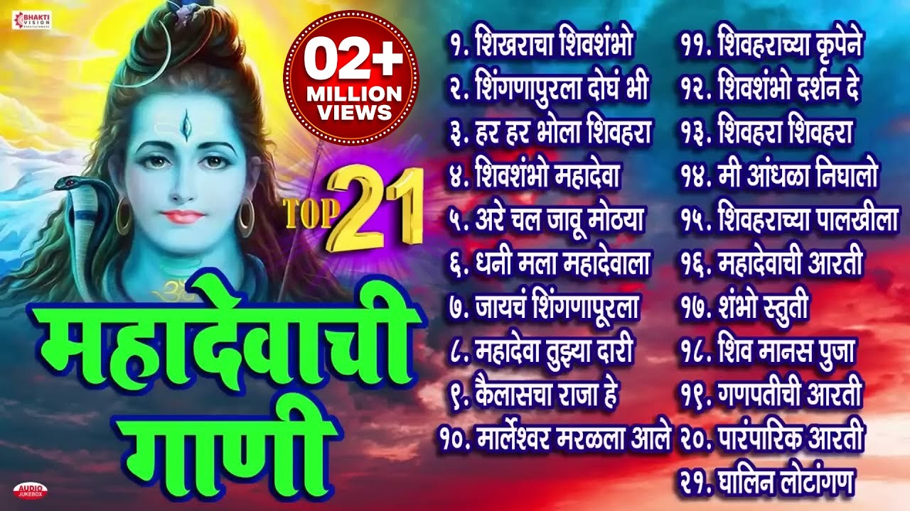 २१ नॉनस्टॉप महादेवाची गाणी | Mahadevachi Gani | Mahadev Bhaktigeete Marathi | Shiv Bhakti Marathi
