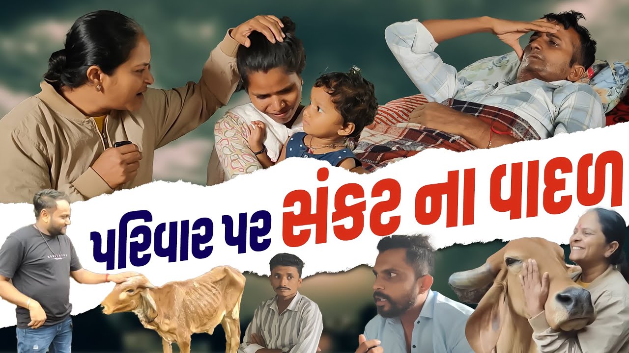 સંકટ ના વાદળ.- Jalpa Patel Sathi Seva Group Rajkot | Amardham Aashram l Parbiyu Dham | Social Work