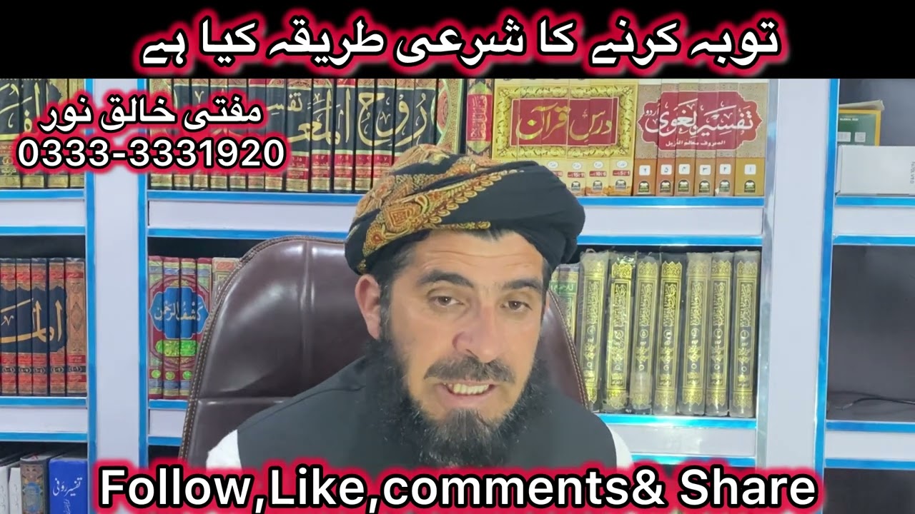 توبہ کرنے کا شرعی طریقہ کیا ہے | مفتی خالق نور