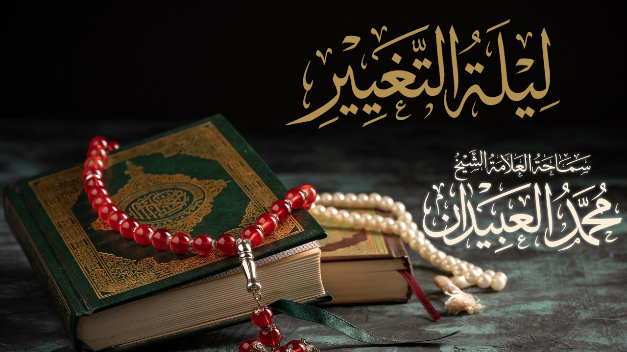 كلمة ليلة القدر || ليلة التغيير سماحة العلامة الشيخ محمد العبيدان