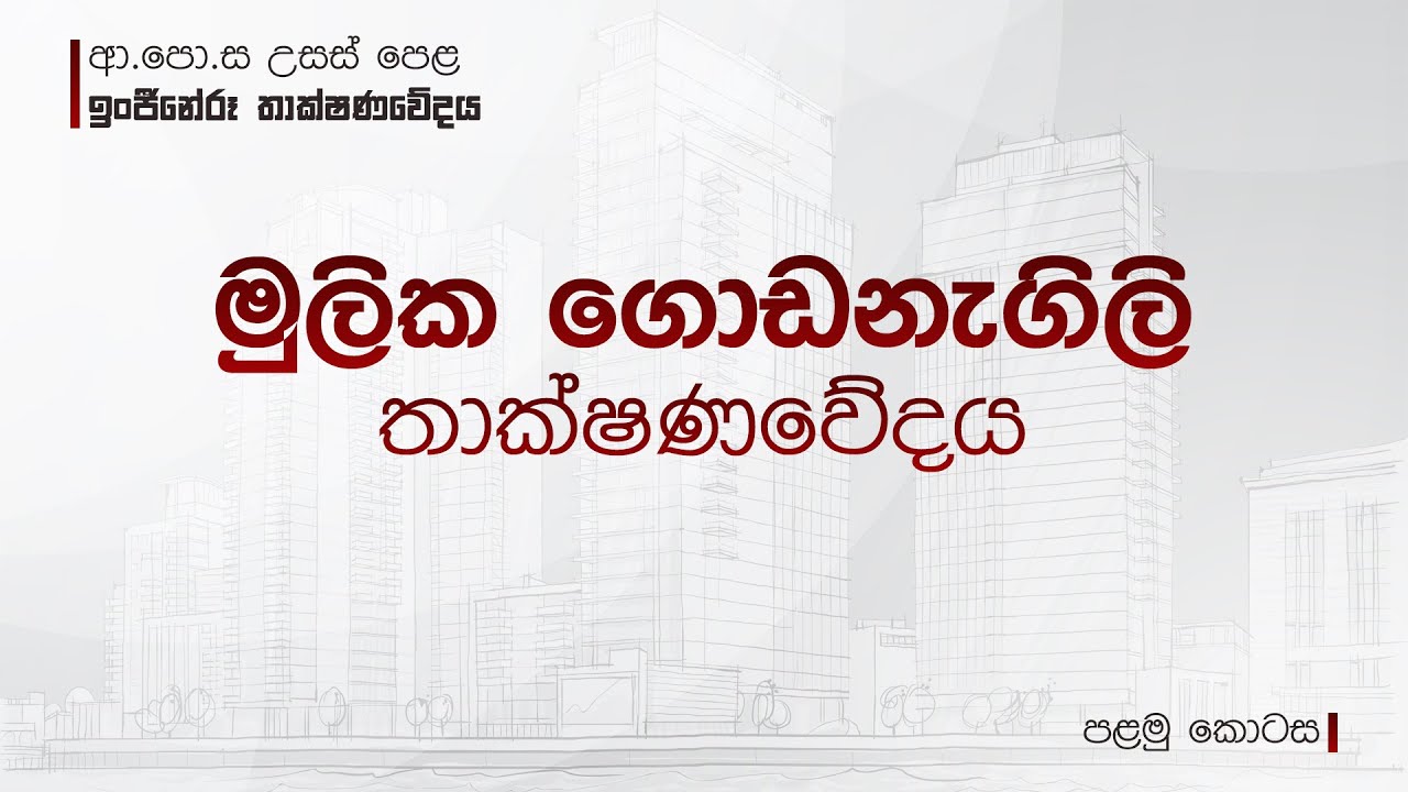 ET Theory | මුලික ගොඩනැගිලි තාක්ෂණවේදය (දොර සහ ජනෙල්) |  ඉංජිනේරු තාක්ෂණවේදය