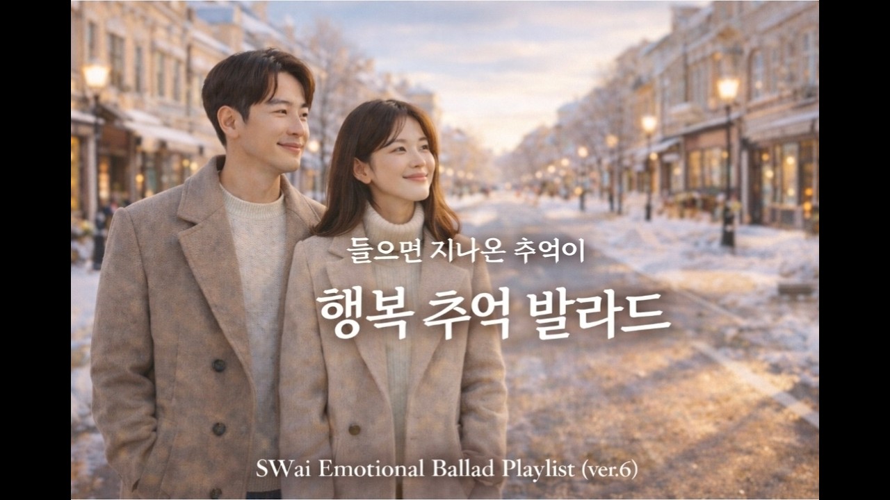 [Playlist] ❄️ 들으면 지나온 추억이 떠오르는 행복한 겨울 발라드 | 감성 사랑 노래 모음 | SWai Emotional Ballad Playlist (ver.6)