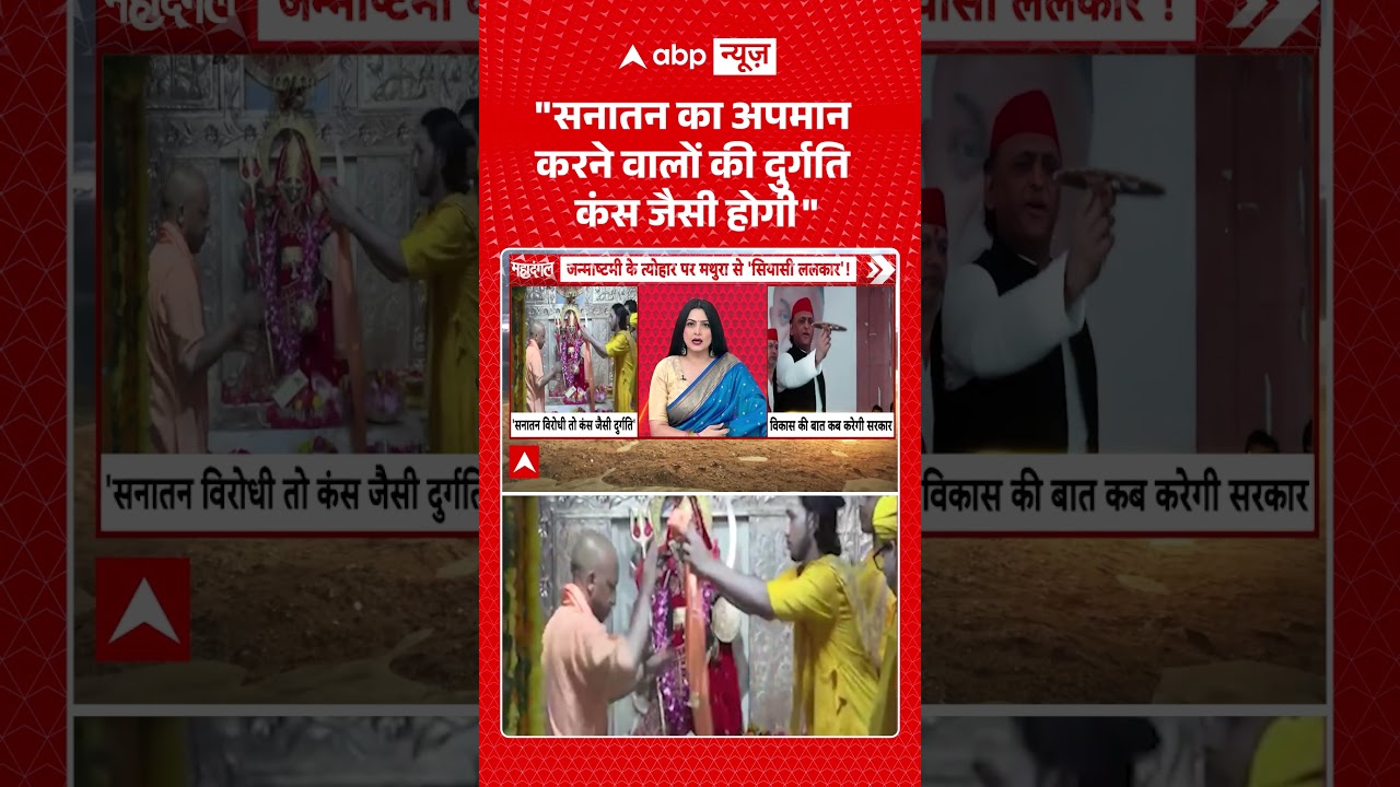 Chitra Tripathi : सनातन का अपमान करने वालों की दुर्गति कंस जैसी होगी | #viral #ytshorts