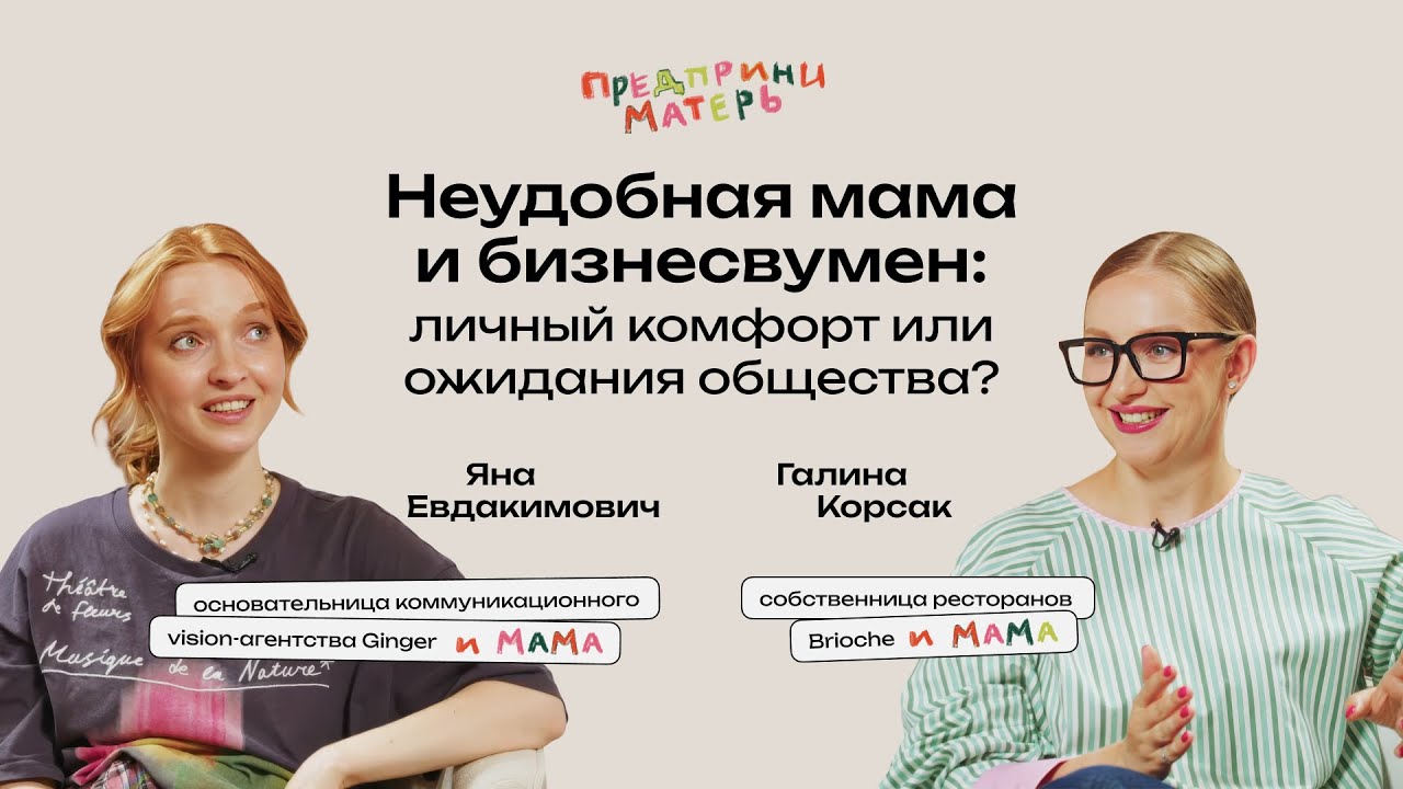 Галина Корсак о Brioche и о том, как перестать выбирать между материнством и другими ролями.