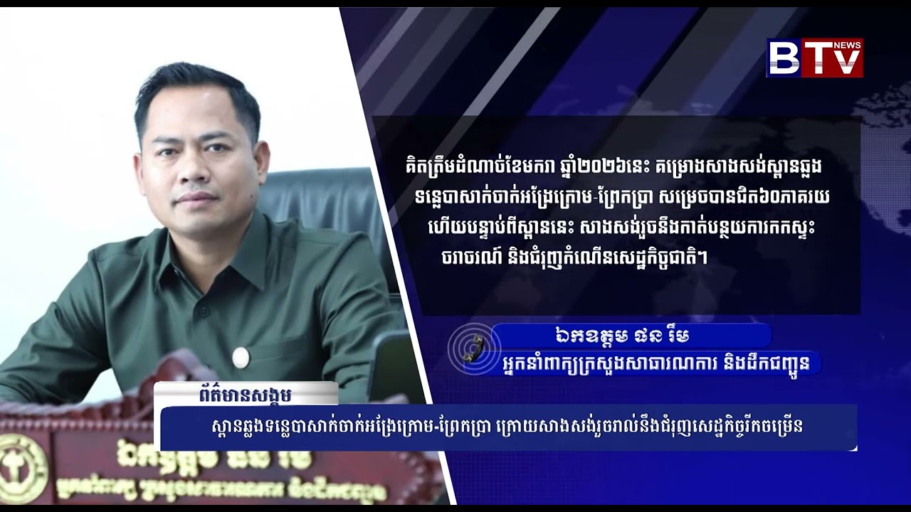 ស្ពានឆ្លងទន្លេបាសាក់ចាក់អង្រែក្រោម-ព្រែកប្រា ក្រោយសាងសង់រួចរាល់នឹងជំរុញសេដ្ឋកិច្ចរីកចម្រើន