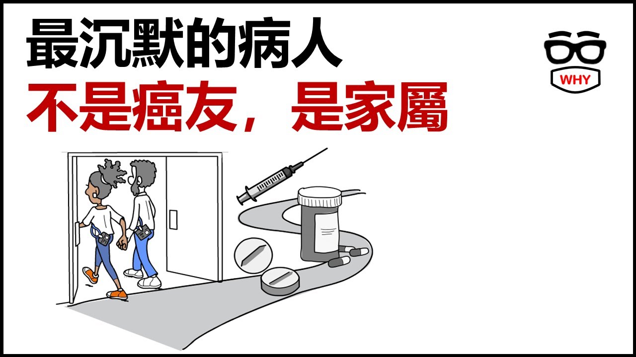最痛的不是癌症，而是無力感&mdash;癌症病患的家屬，才是最沉默的病人