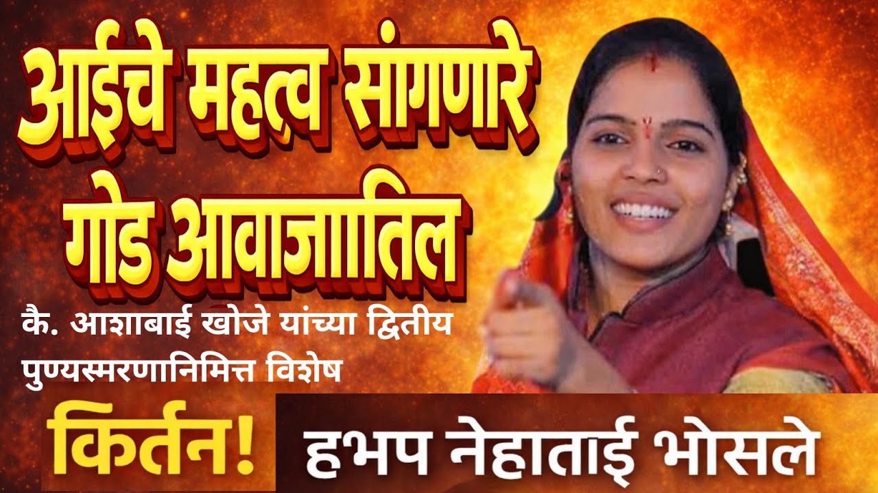 आईचे महत्व सांगणारे  कीर्तन कै. आशाबाई खोजे  यांच्या द्वितीय पुण्यस्मरण निमित्त- हभप नेहाताई भोसले