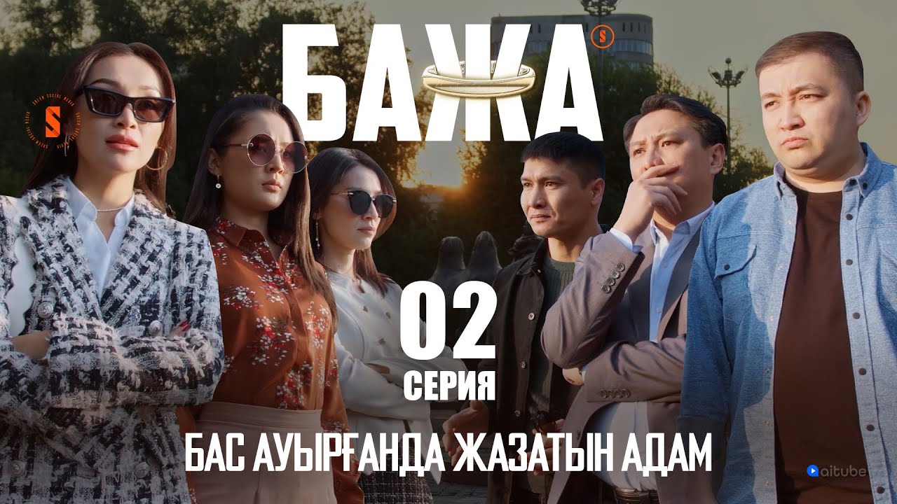 Бажа, әйелдер шындыққа сенбейді | БАЖА 2 серия