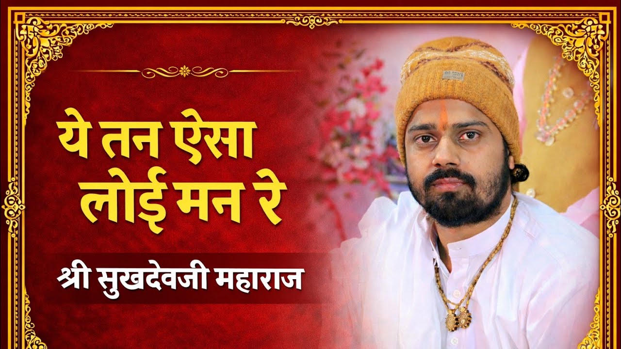 सुपरहिट भजन व प्रवचन : ये तन ऐसा लोई मन रे Sukhdevji Maharaj Kuchera 