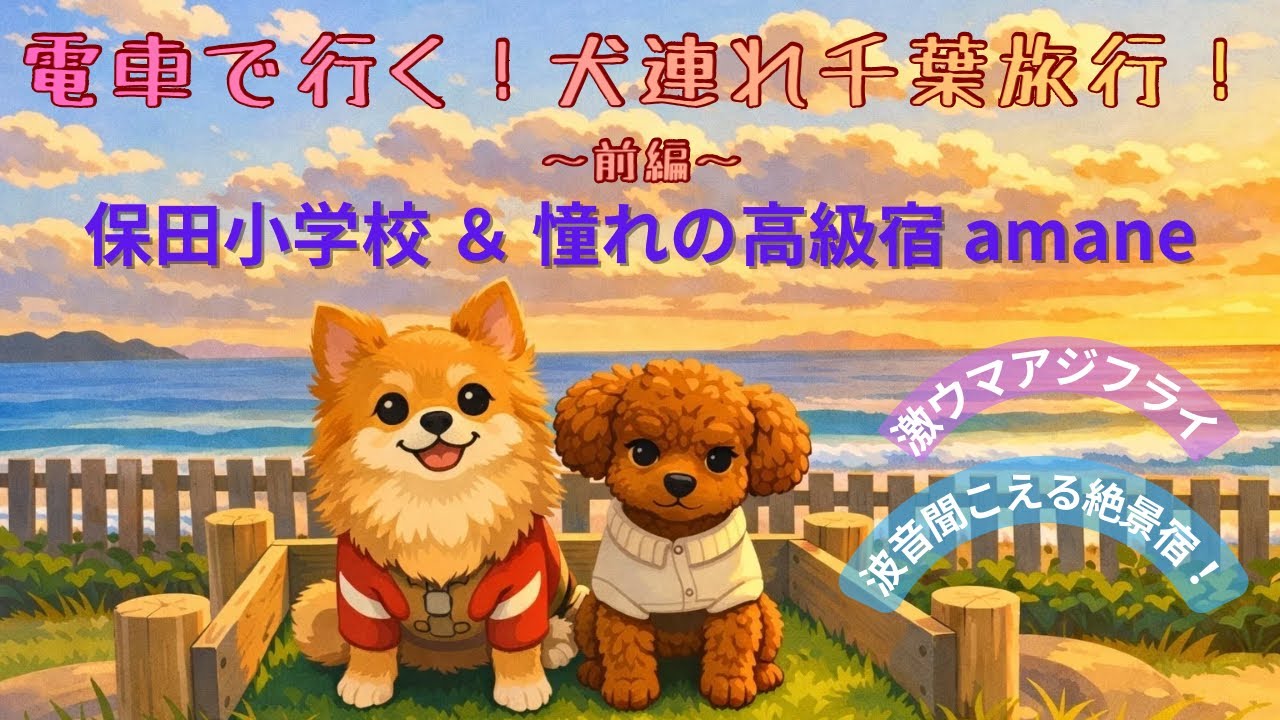 【犬連れ千葉旅行 Day1】電車で行く！保田小学校＆絶景の高級宿amane