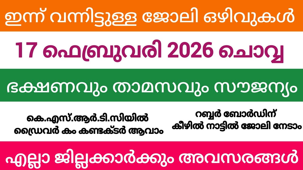 ഇന്ന് വന്ന ജോലി അവസരങ്ങൾ| kerala job vacancy today | latest job vacancy in kerala | job vacancy 2024
