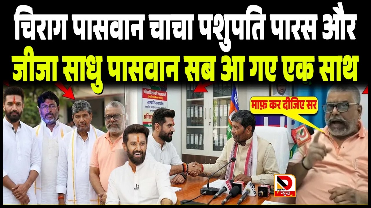 Chirag Paswan चाचा Pashupati Paras और जीजा Sadhu Yadav सब आ गए एक साथ