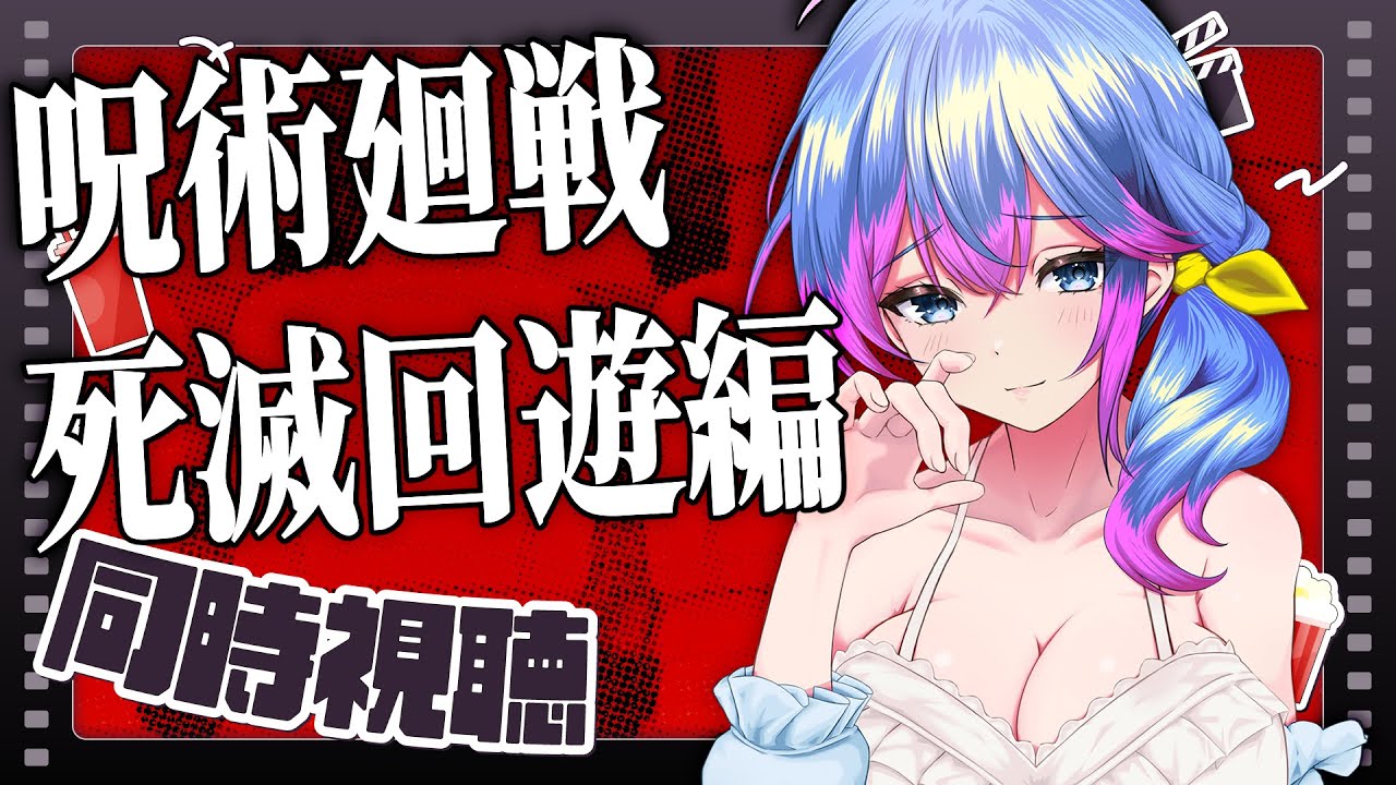【アニメ同時視聴】呪術廻戦　死滅回遊編　48＆49話　3期第1話【柚木チコ/Vtuber】