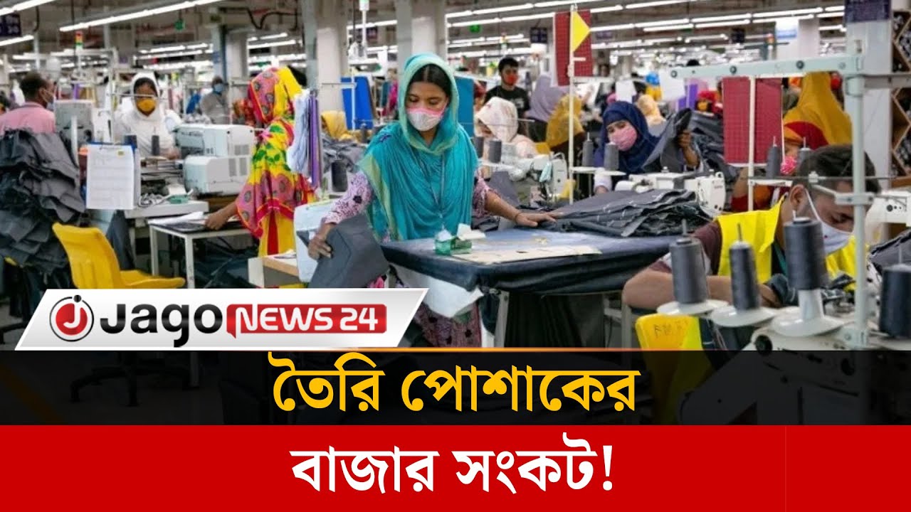 কেন তৈরি পোশাকের বাজার হারাচ্ছে বাংলাদেশ? | RMG | Export Crisis | Global Competition | Jago News