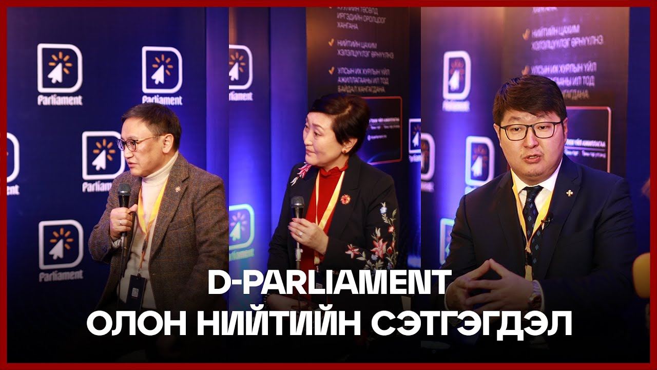 Цахим парламент | 2022.04.05 | Сэтгэгдэл