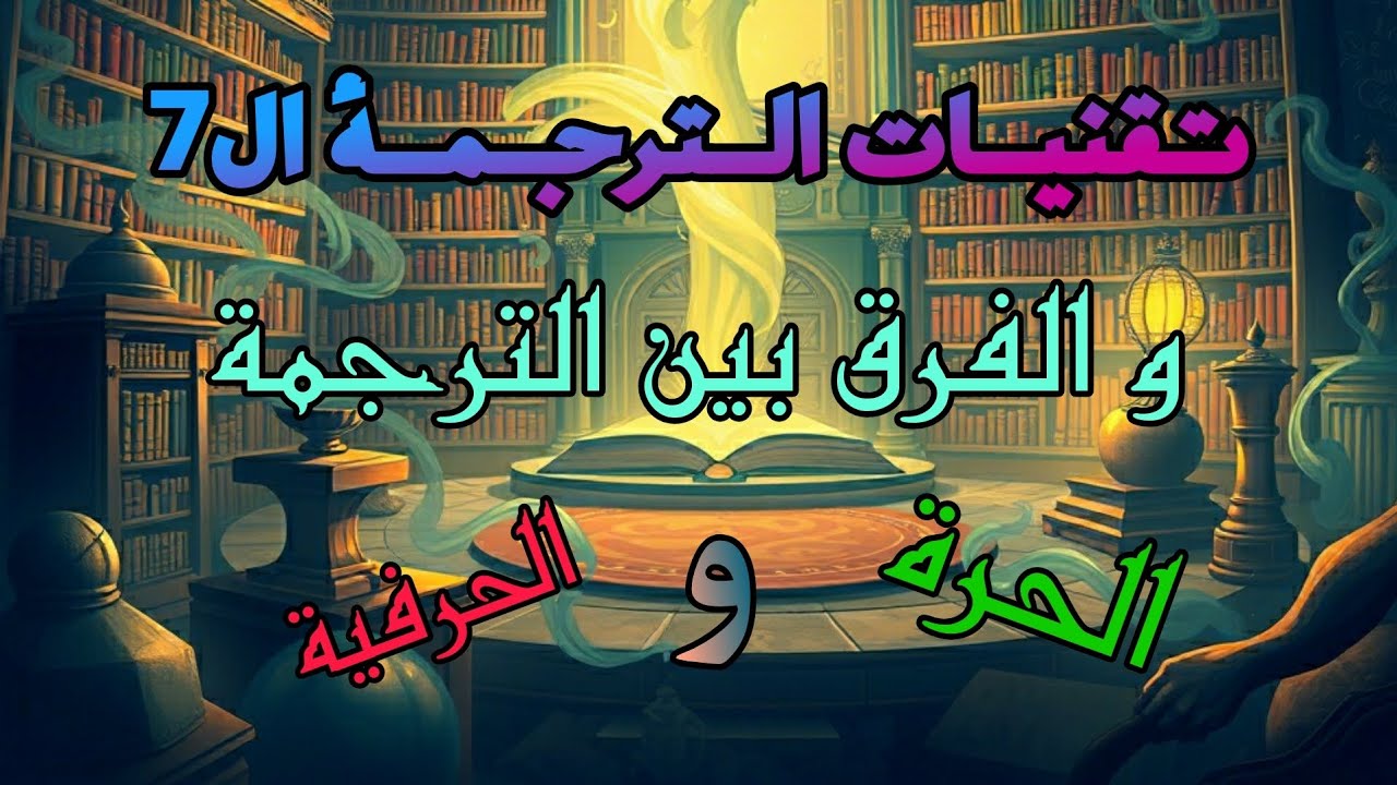 تقنيات الترجمة ال7 و الفرق بين الترجمة الحرة و الترجمة الحرفية 🖋️