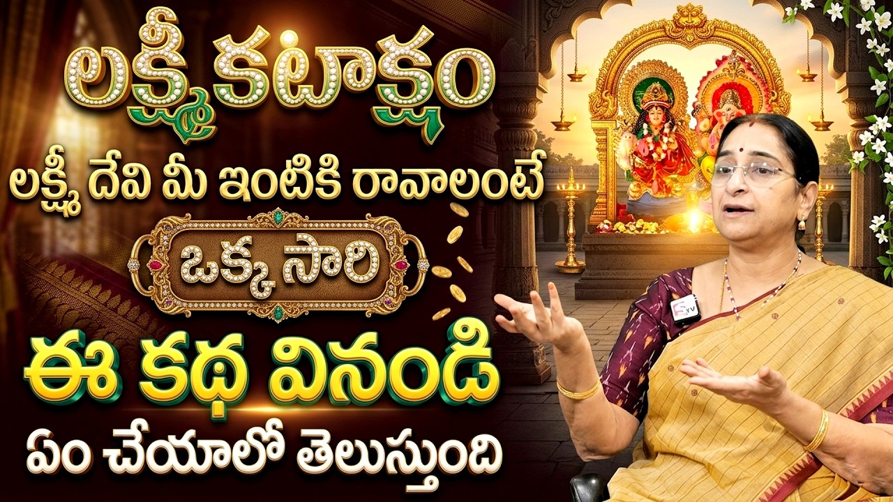 Ramaa Raavi Lakshmi Kataksham In Telugu Story 2026 || lakshmi Devi Songs 2026 || Telugu Stories