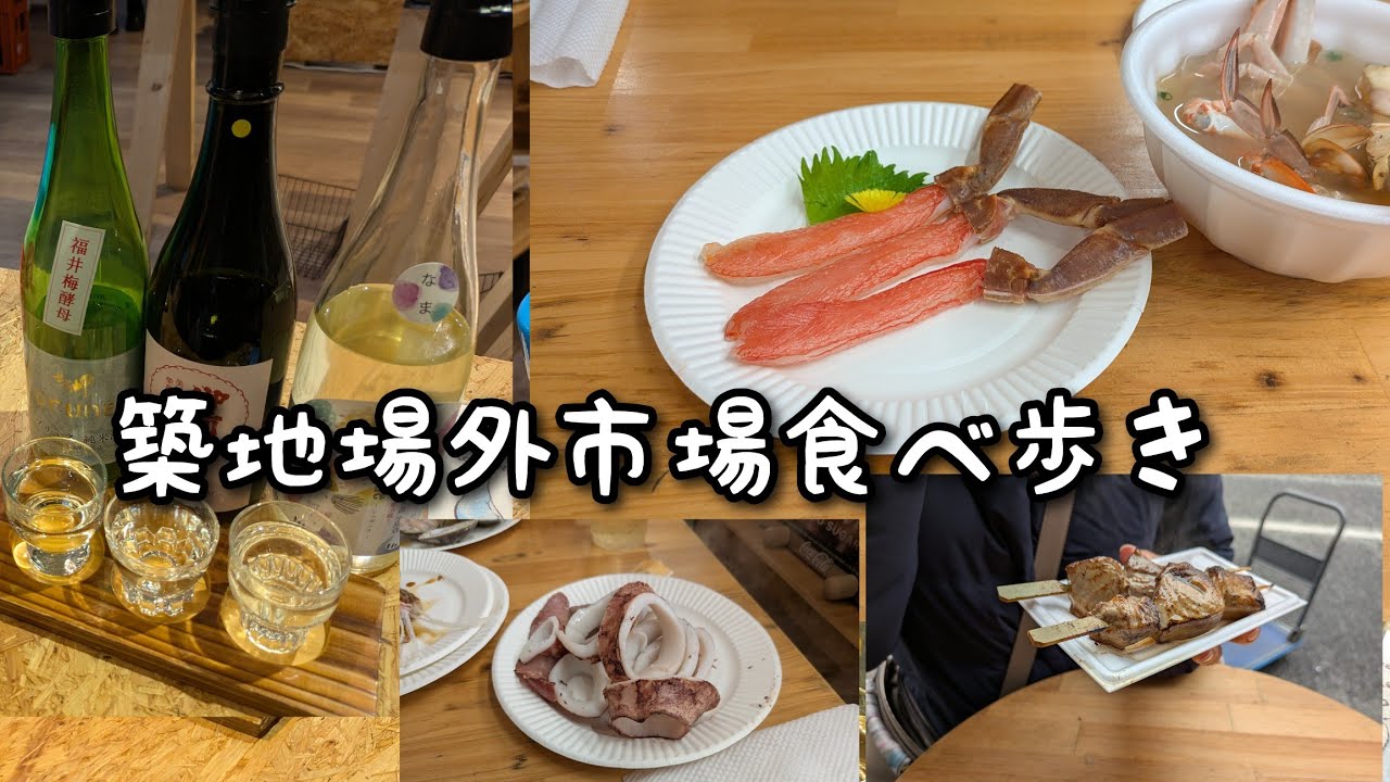 築地場外市場で食べ歩きしました