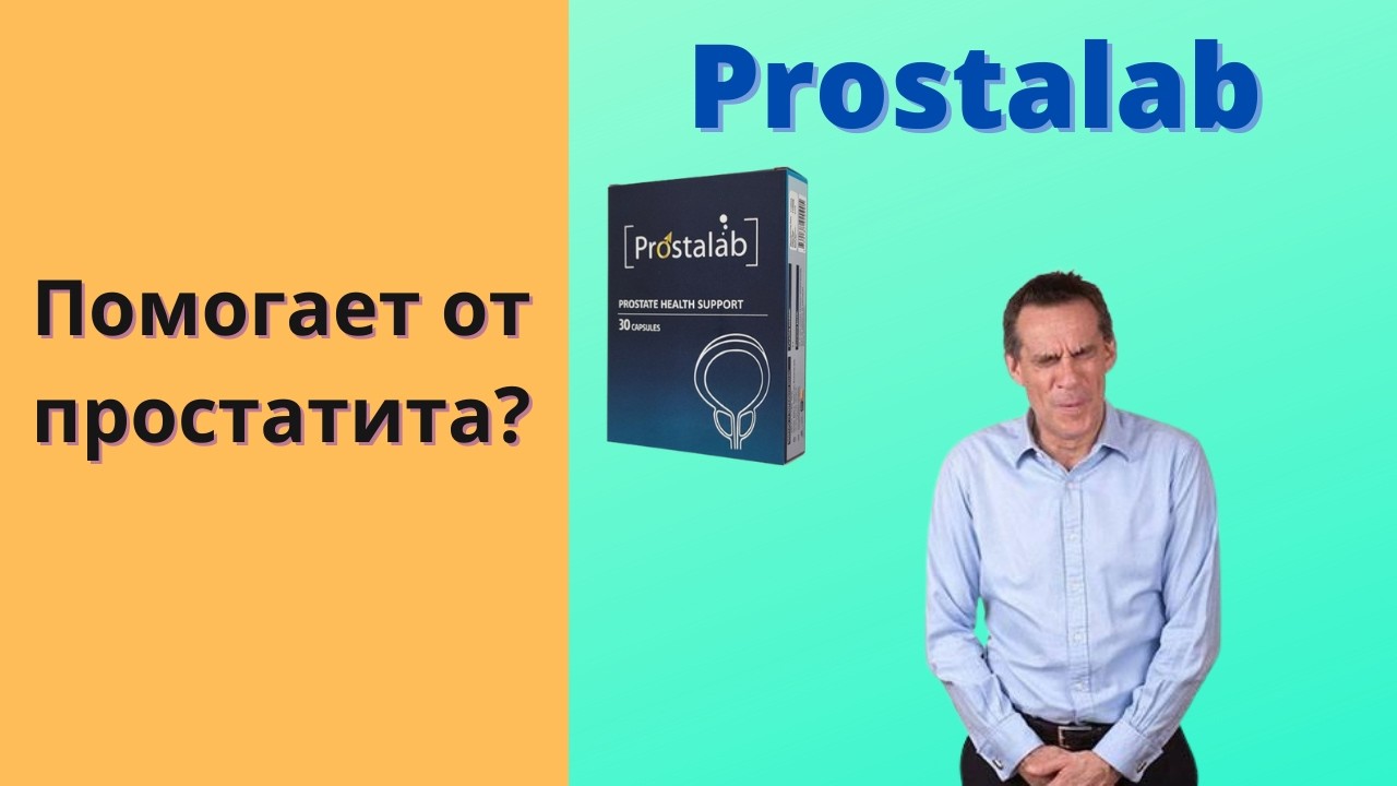 Prostalab в Азербайджане Отзывы Инструкция Цена