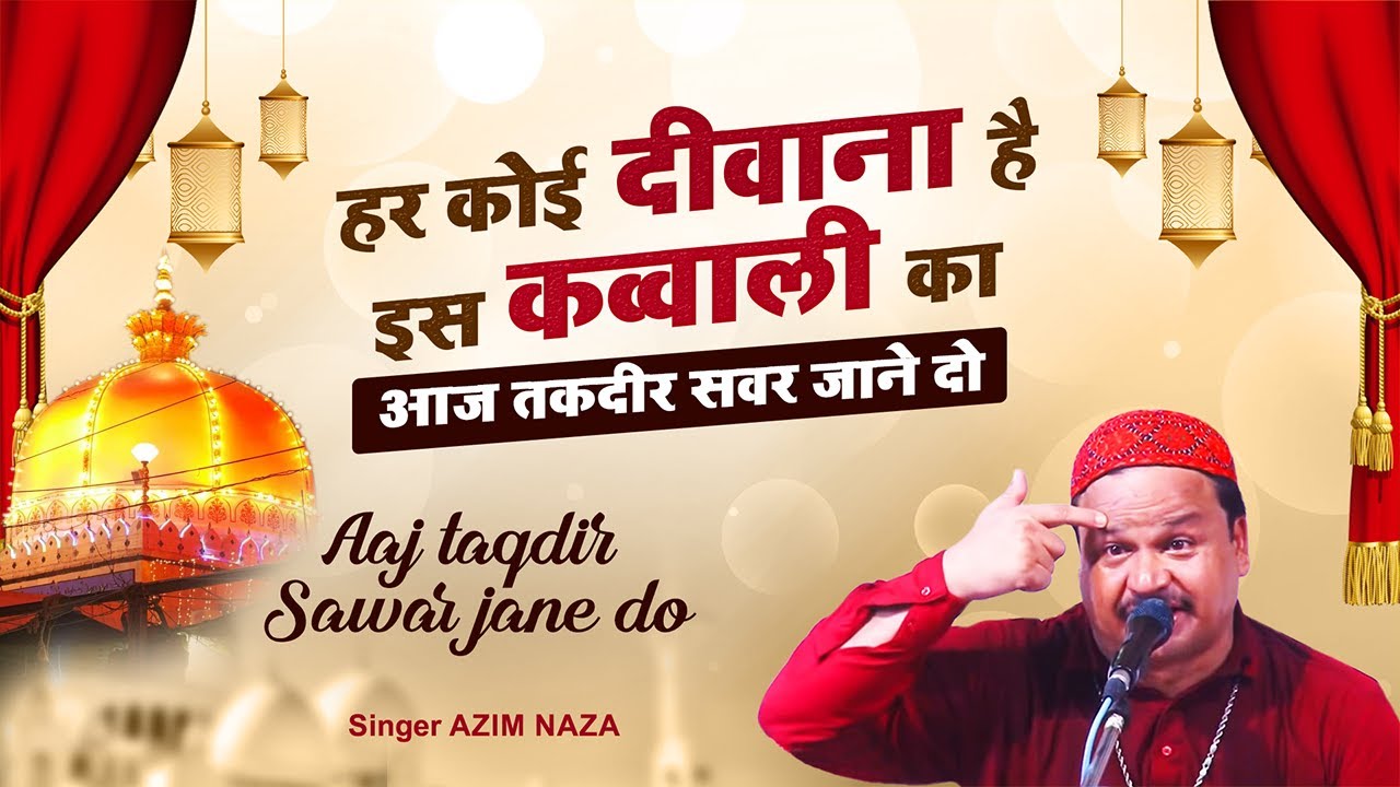 Mujhe Ajmer Me Mar Jane Do | Aaj Taqdeer Sawar Jane Do | 2022 की सबसे बेहतरीन कव्वाली