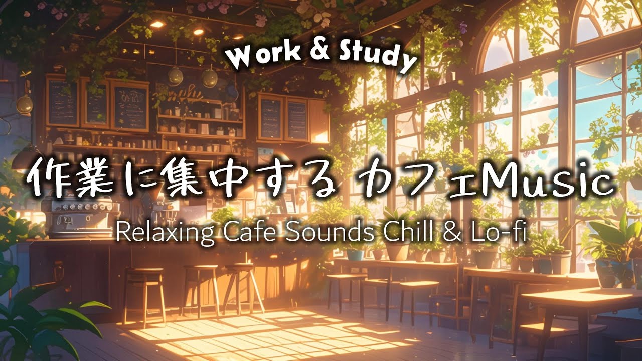 【作業用BGM】夕陽が差し込む温室カフェで Chill Lofi 🌿☕｜静かな午後から夜へ向かう癒しBGM
