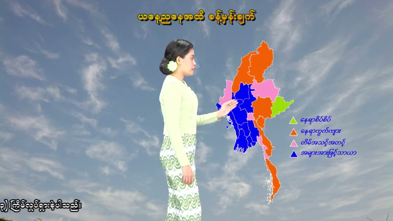 ၁၀-၃-၂၀၂၆ ရက်နေ့ နံနက် ၇ နာရီအချိန် မိုးလေဝသ သတင်း