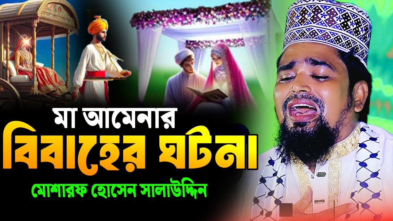 মা আমেনার বিবাহের নতুন ওয়াজ / Maulana Mosharraf Hossain Salahuddin New waz islampur tune