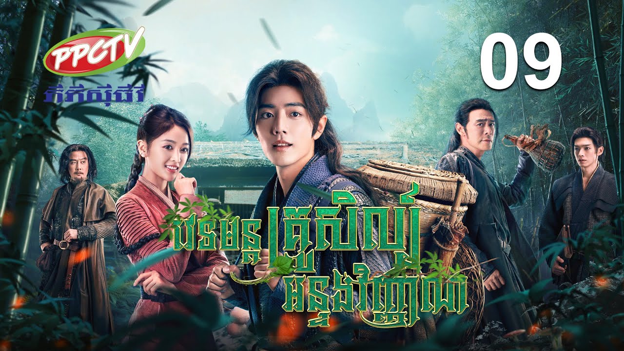 រឿង៖ វេទមន្តគ្រូសិល្ប៍ អន្ទងវិញ្ញាណ ភាគទី 09