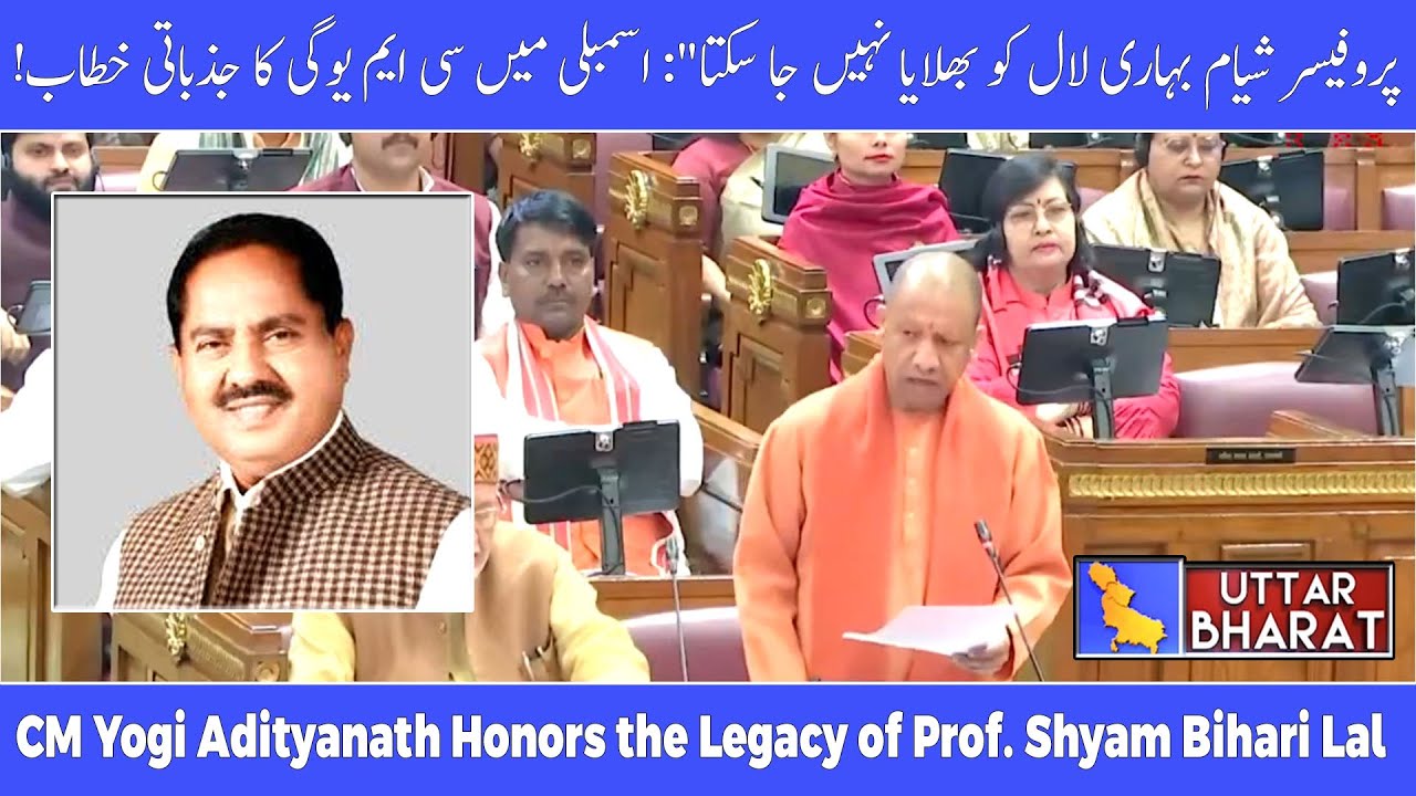 CM Yogi’s Emotional Tribute to Prof. Shyam Bihari Lal | UP Assembly Budget | UTTAR BHARAT NEWS