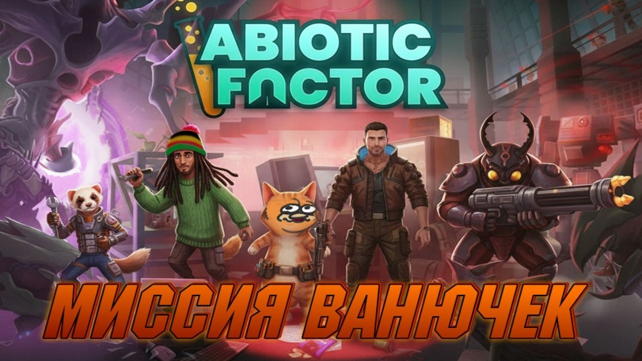 МИССИЯ ВАНЮЧЕК в Abiotic Factor ■ НАРЕЗКИ СО СТРИМОВ ■ DaymonMontage
