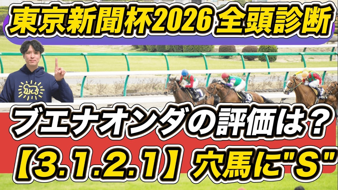 【東京新聞杯2026全頭診断】ブエナオンダの評価は？「3.1.2.1」高好走率データの穴馬に“S”
