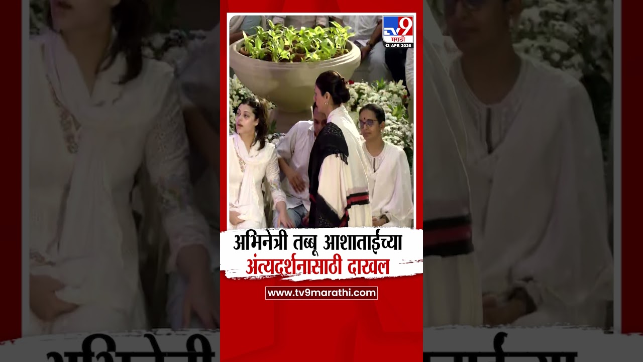 Actress Tabbu at Asha Bhosale Funeral | अभिनेत्री तब्बू आशाताईंच्या अंत्यदर्शनासाठी दाखल