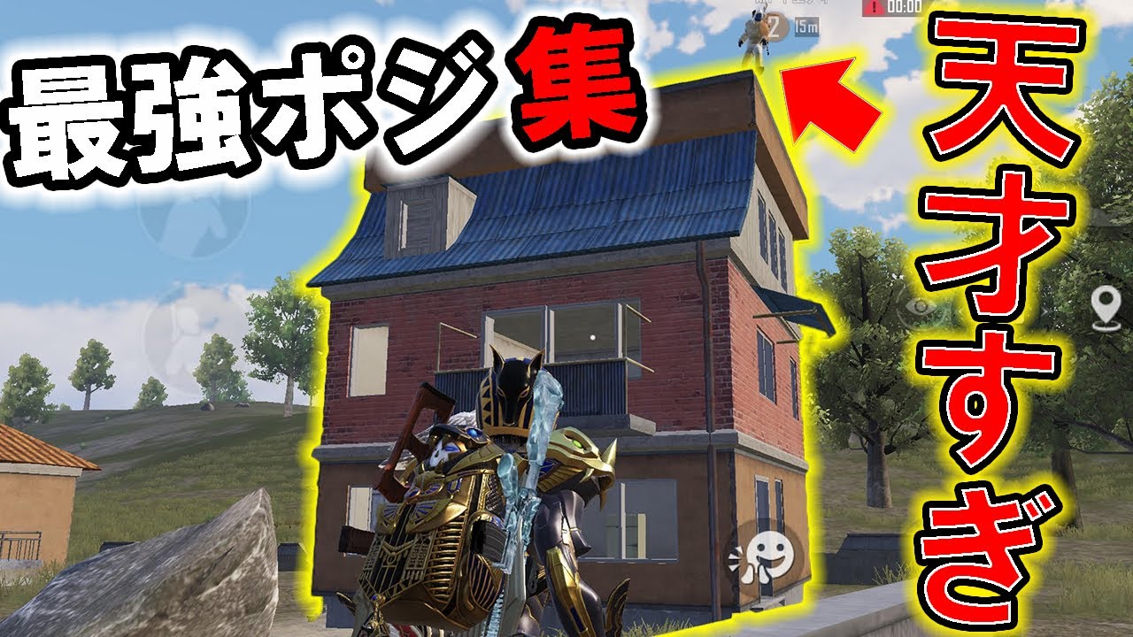 【PUBG MOBILE】天才イエティが集めた「強ポジまとめ」の内容が実践で使える最強戦術！！！【PUBGモバイル】【まがれつ】