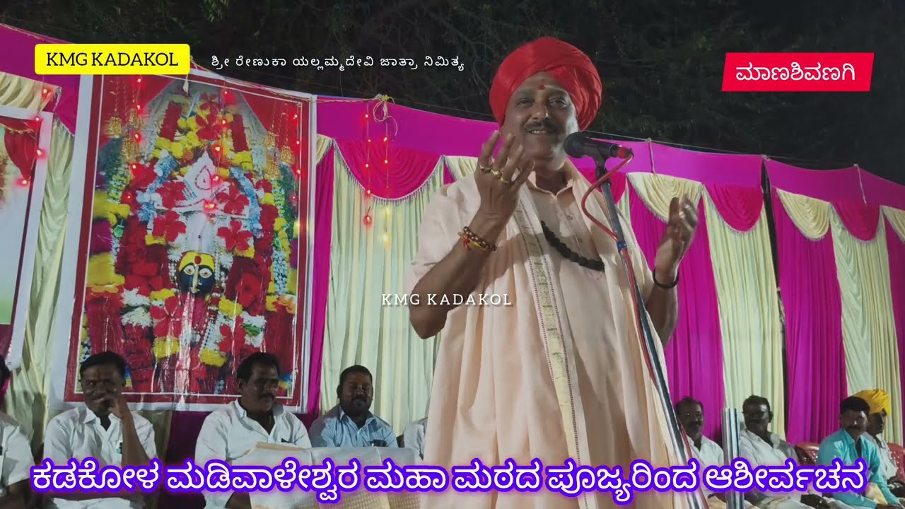 ಕಡಕೋಳ ಮಡಿವಾಳೇಶ್ವರ ಮಹಾ ಮಠದ ಪೂಜ್ಯರಿಂದ ಆಶೀರ್ವಚನ #renukayallmma #kmgkadakol 