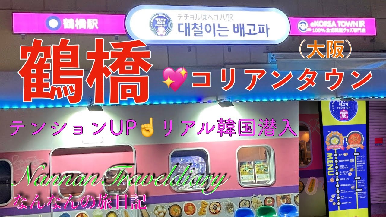 【鶴橋】リアル韓国女子２人で潜入してみた！韓国を共有しませんか！😄