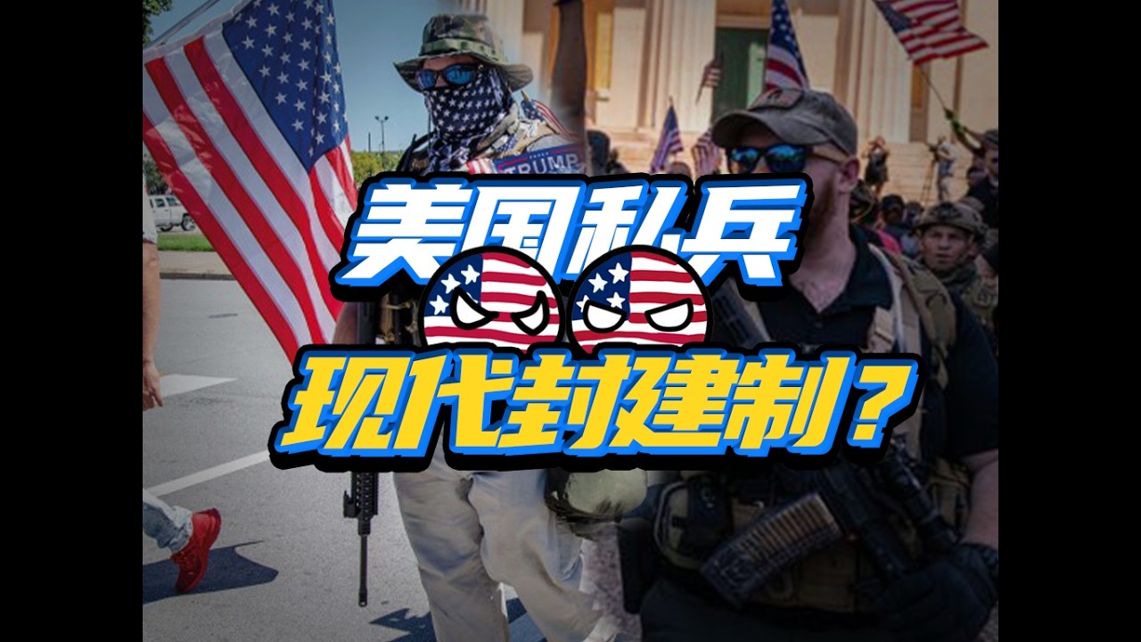 你还是搞点资本主义吧！美国的土皇帝和私兵真有那么强大？