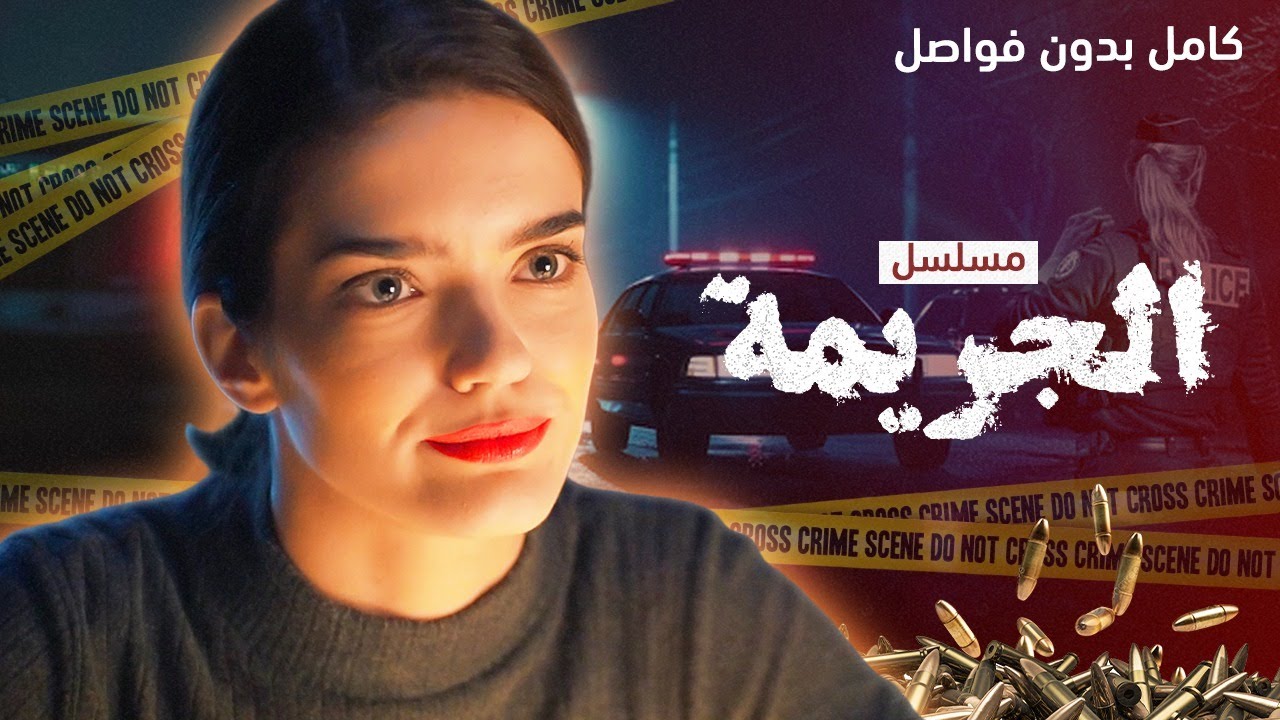 مسلسل الجريمة.. كامل بدون فواصل - دراما بوليسية مدبلجة