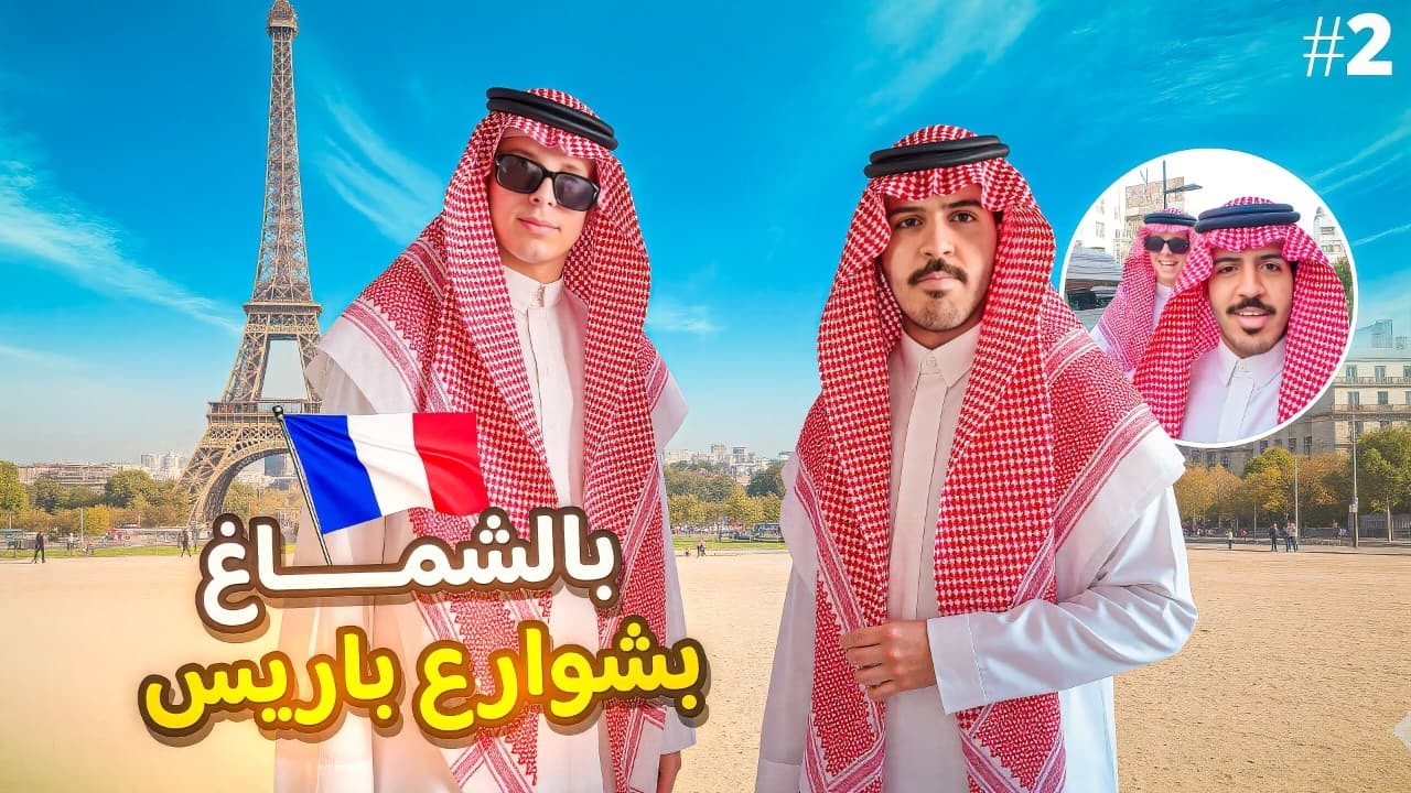 لبسنا الزي السعودي في باريس🇫🇷🇸🇦