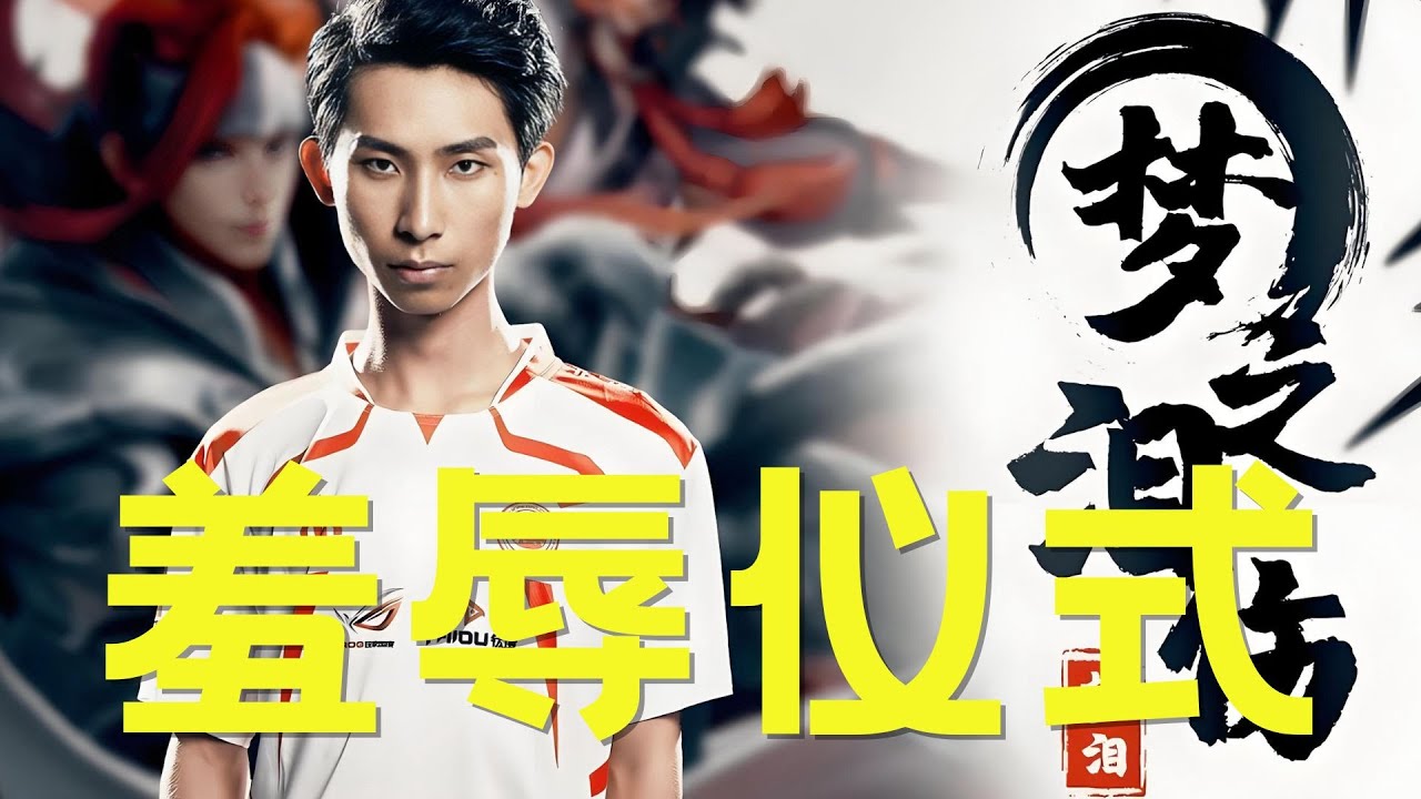 十年了，小王你还是没有放过这个梦泪。#梦泪 #王者荣耀十周年 #一年一度梦泪羞辱仪式 但玩归玩闹归闹，小王和梦泪也算是互相成就了。