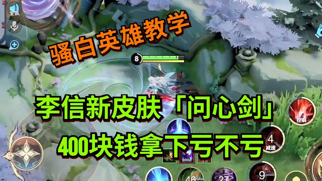 【王者荣耀骚白】李信新皮肤「问心剑」 400块钱拿下亏不亏