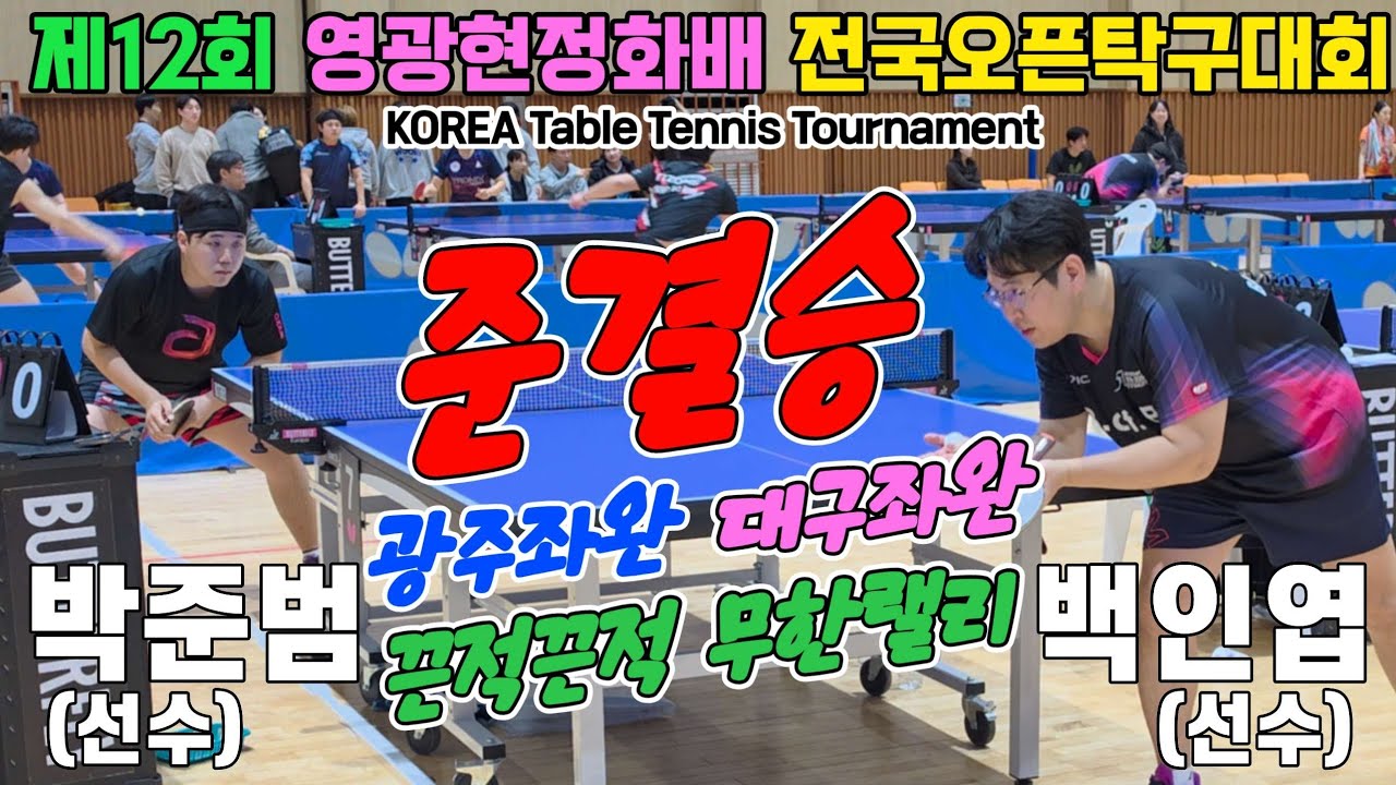 [준결승] 끈적끈적 무한랠리!! 박준범(선수) vs 백인엽(선수) | 제12회 영광현정화배 전국오픈탁구대회 단체전