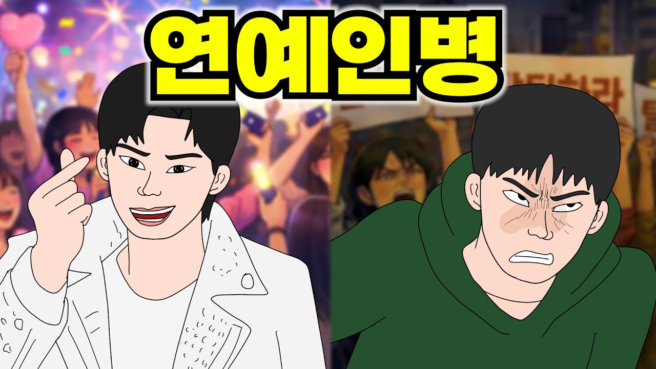 탑 아이돌이 망해가는 과정