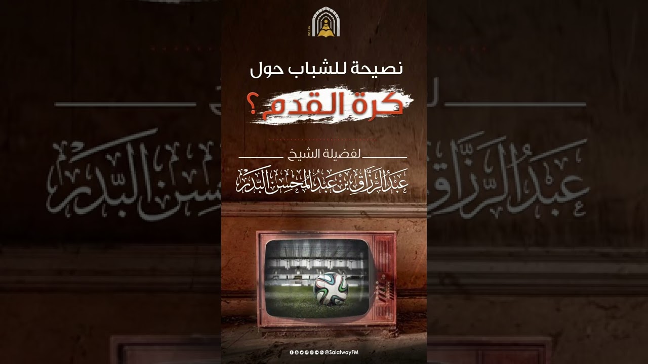 نصيحة للشباب حول كرة القدم - للشيخ عبد الرزاق بن عبد المحسن البدر