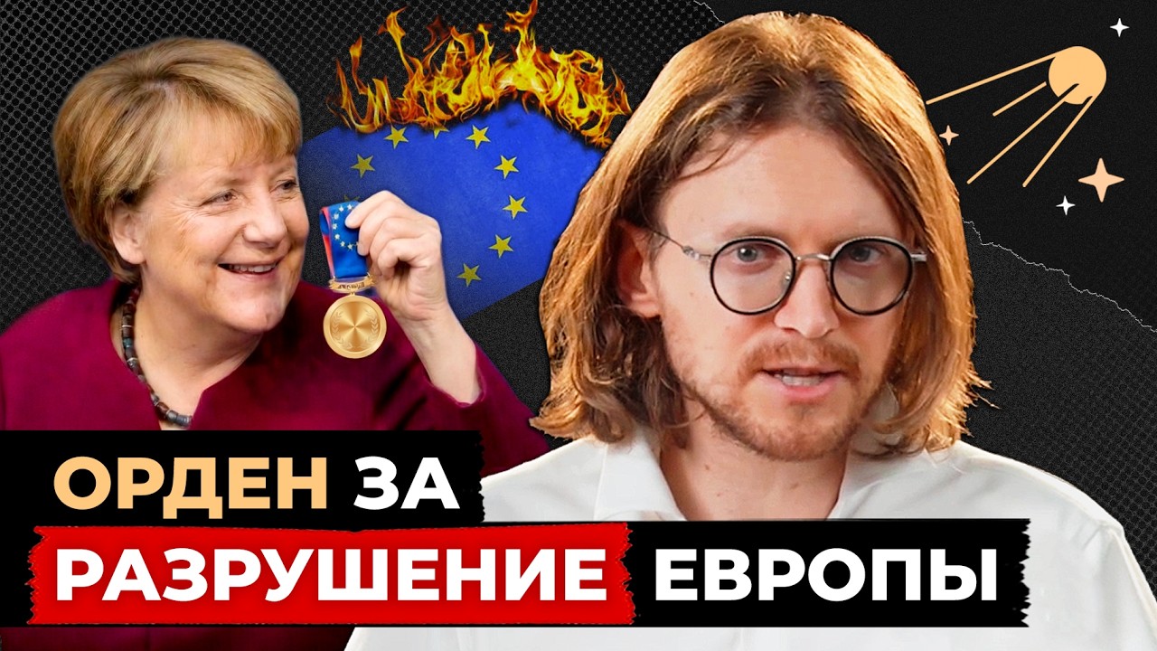 МЕРКЕЛЬ НАГРАДИЛИ ГЛАВНЫМ ОРДЕНОМ ЕВРОСОЮЗА // Светов. Хайлайты