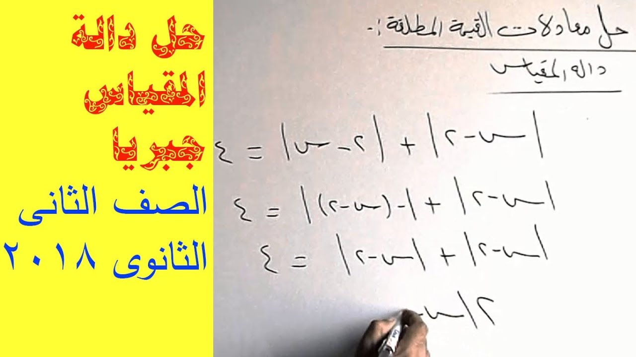 حل معادلات القيمة المطلقة جبريا  دالة المقياس( الصف الثانى الثانوى الترم الاول 2018)