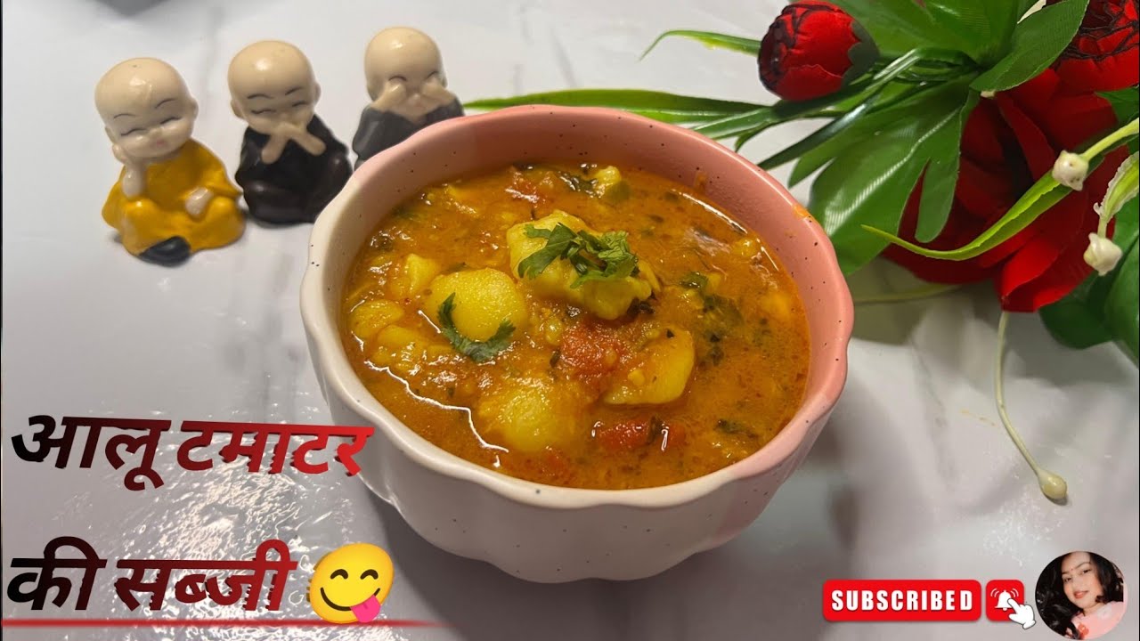 टमाटर आलू की सब्जी। Tamato potato recipe ! आसान विधि @mykitchen-x7d 